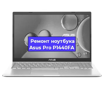 Замена материнской платы на ноутбуке Asus Pro P1440FA в Самаре